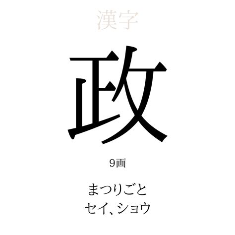 政 部首|「政」の漢字‐読み・意味・部首・画数・成り立ち